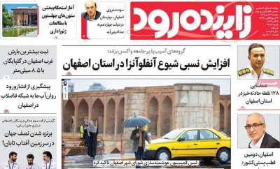 روزنامه زاینده رود