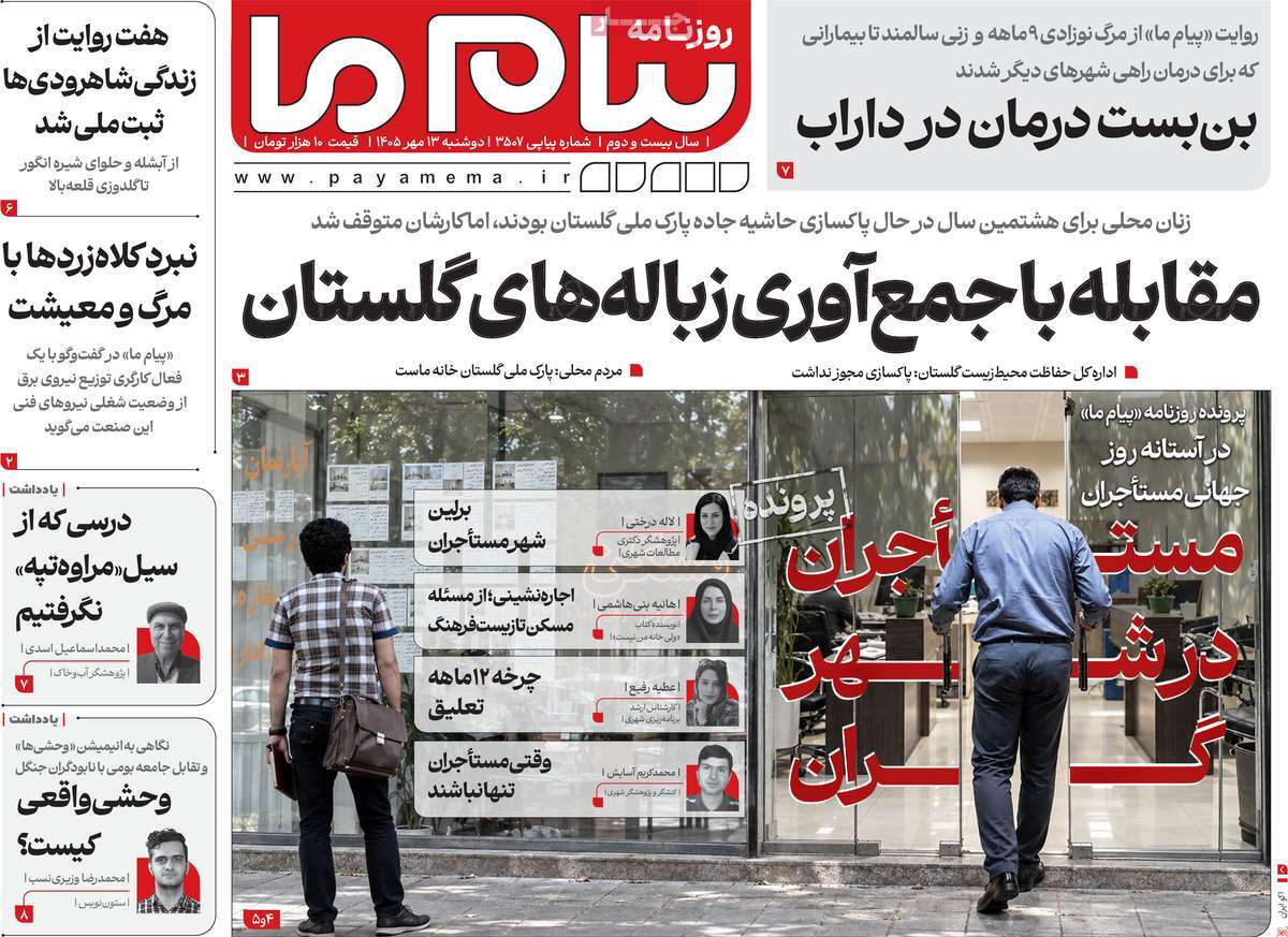 روزنامه پیام ما