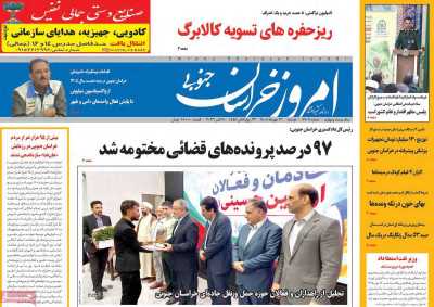 روزنامه امروز خراسان جنوبی
