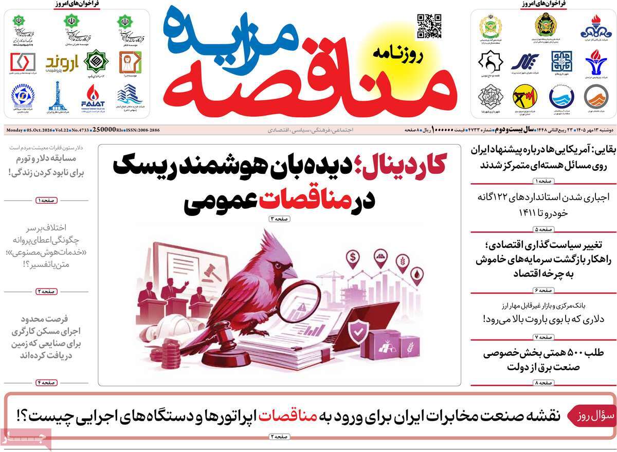 روزنامه مناقصه مزایده