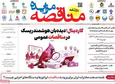 روزنامه مناقصه مزایده