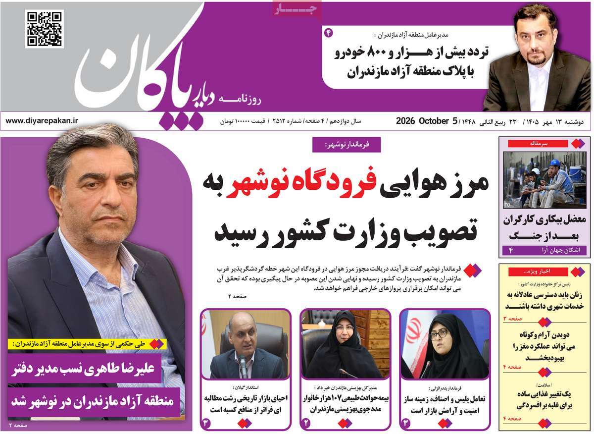 روزنامه دیار پاکان