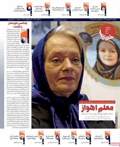 روزنامه خوزیها
