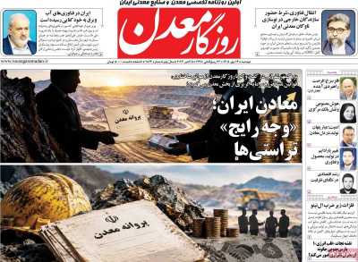 روزنامه روزگار معدن
