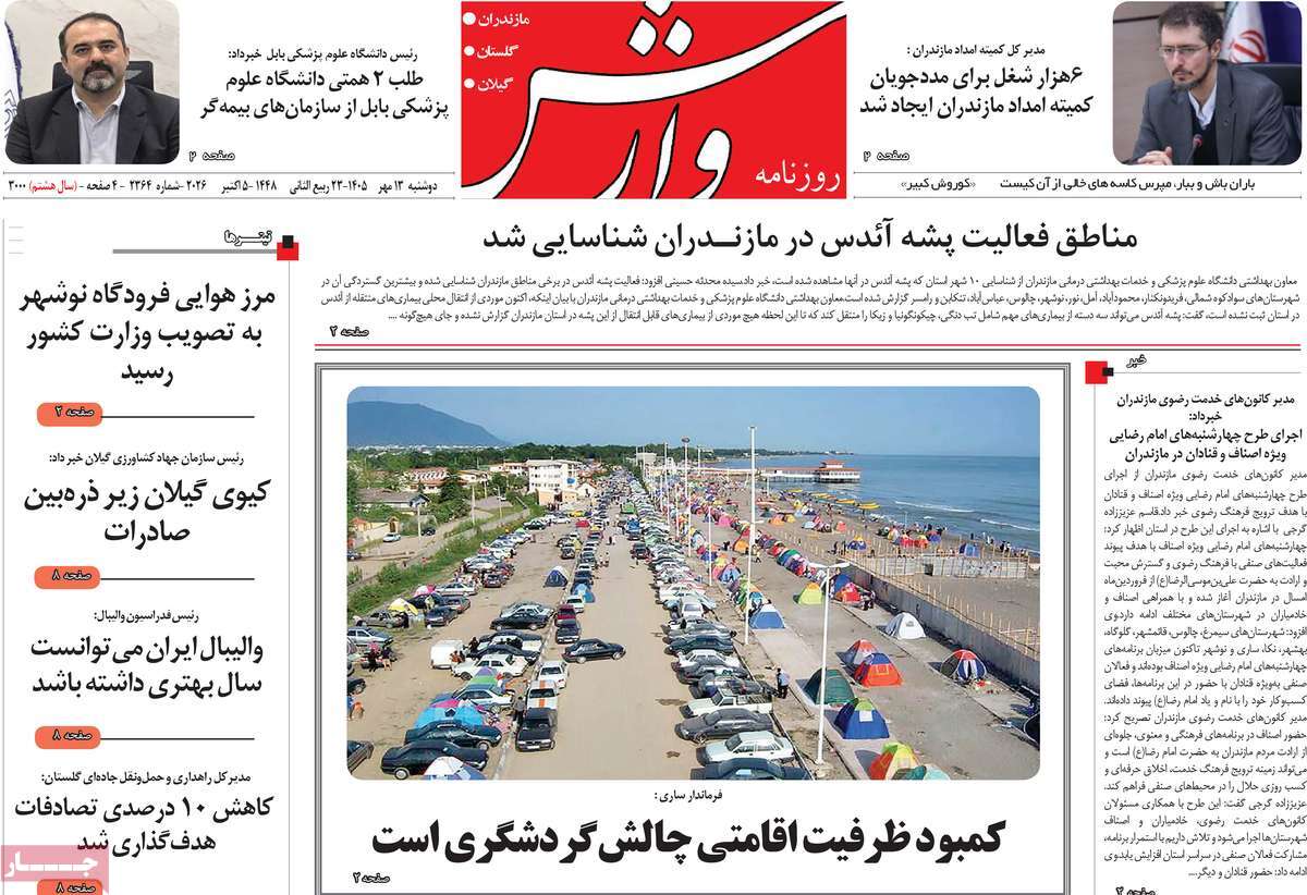 روزنامه وارش
