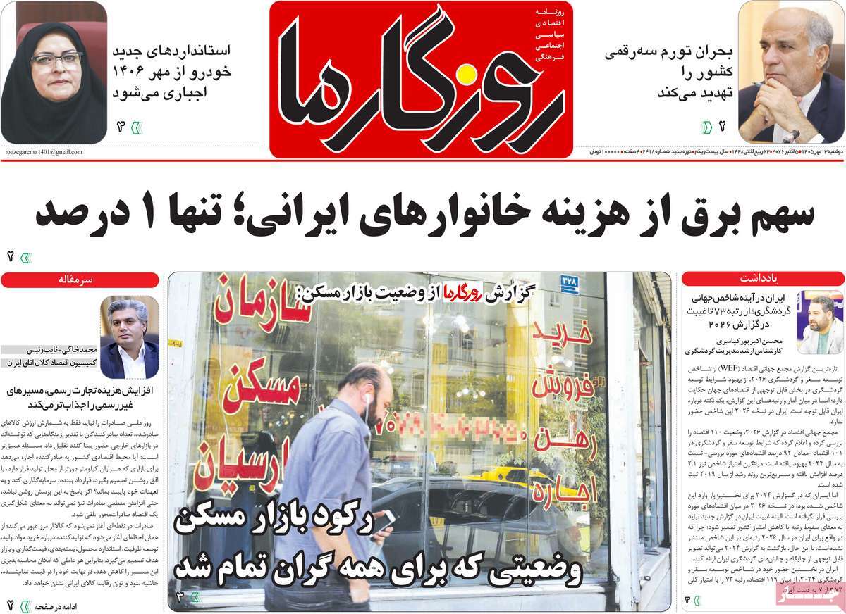 روزنامه روزگار ما