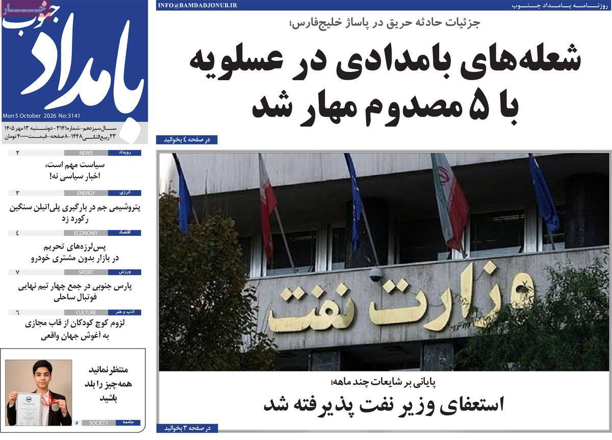 روزنامه بامداد جنوب