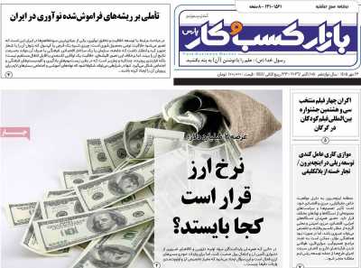 روزنامه بازار کسب و کار پارس