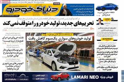 روزنامه دنیای خودرو