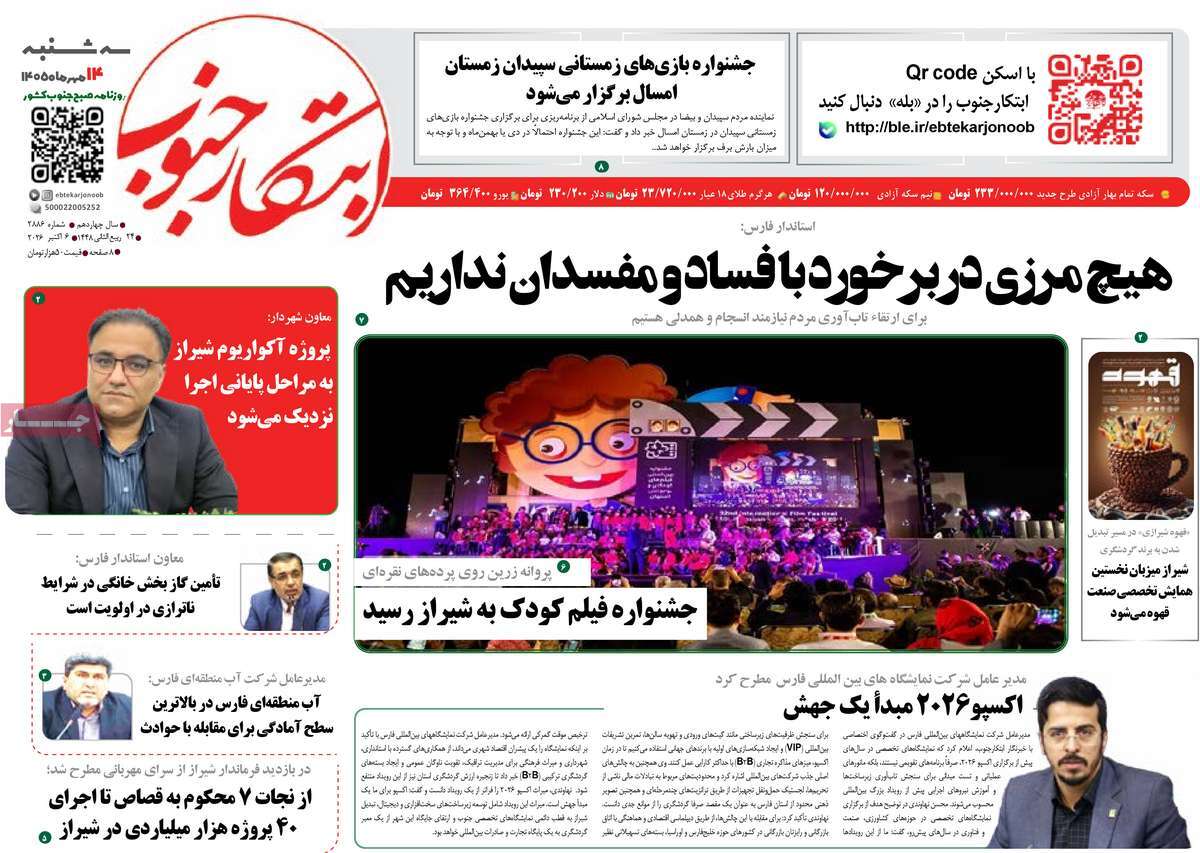 روزنامه ابتکار جنوب