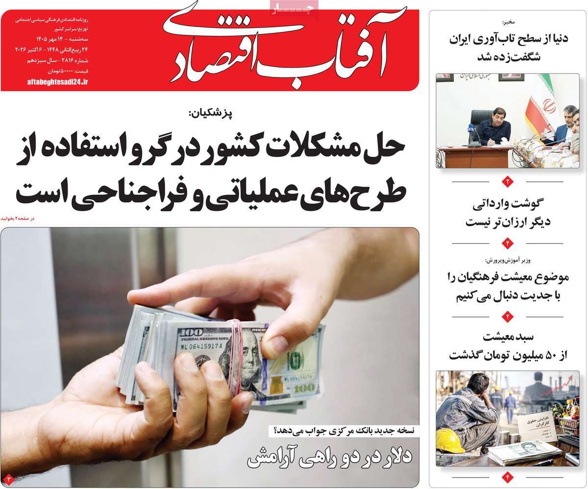 روزنامه آفتاب اقتصادی