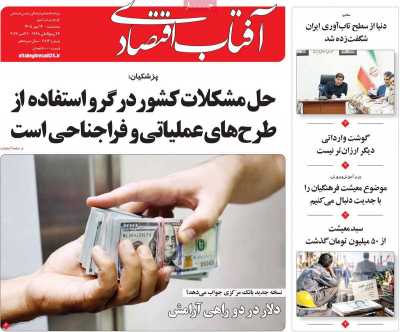 روزنامه آفتاب اقتصادی