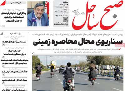 روزنامه صبح ساحل