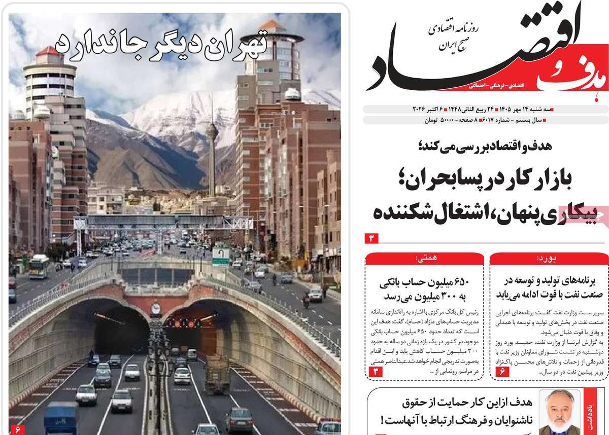 روزنامه هدف و اقتصاد