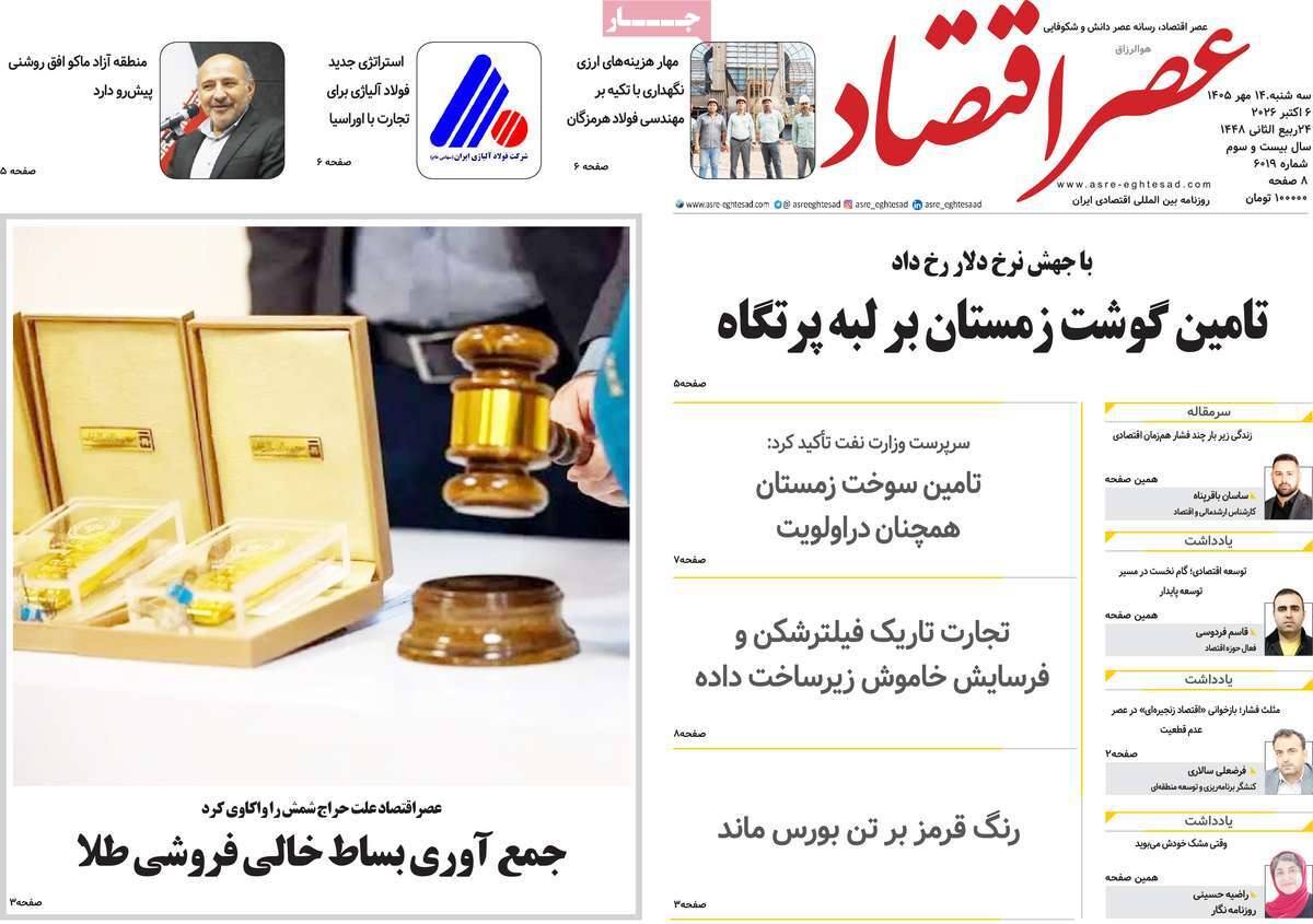 روزنامه عصر اقتصاد