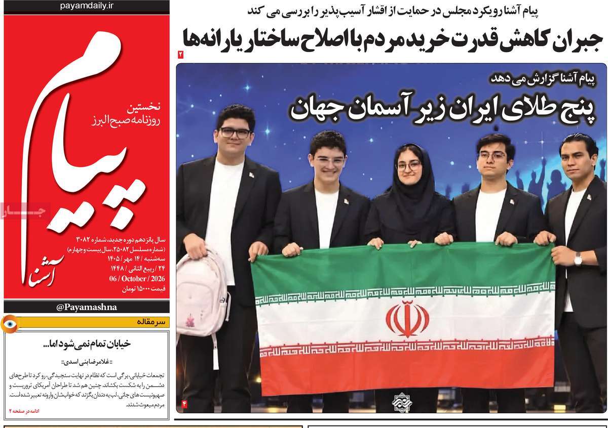 روزنامه پیام آشنا