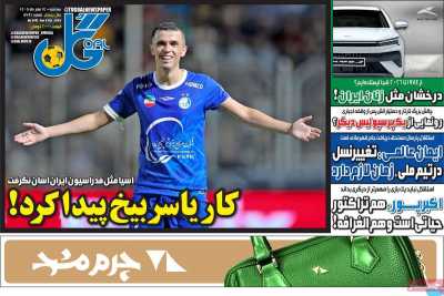 روزنامه گل