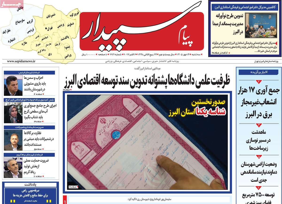 روزنامه پیام سپیدار
