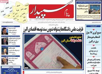 روزنامه پیام سپیدار