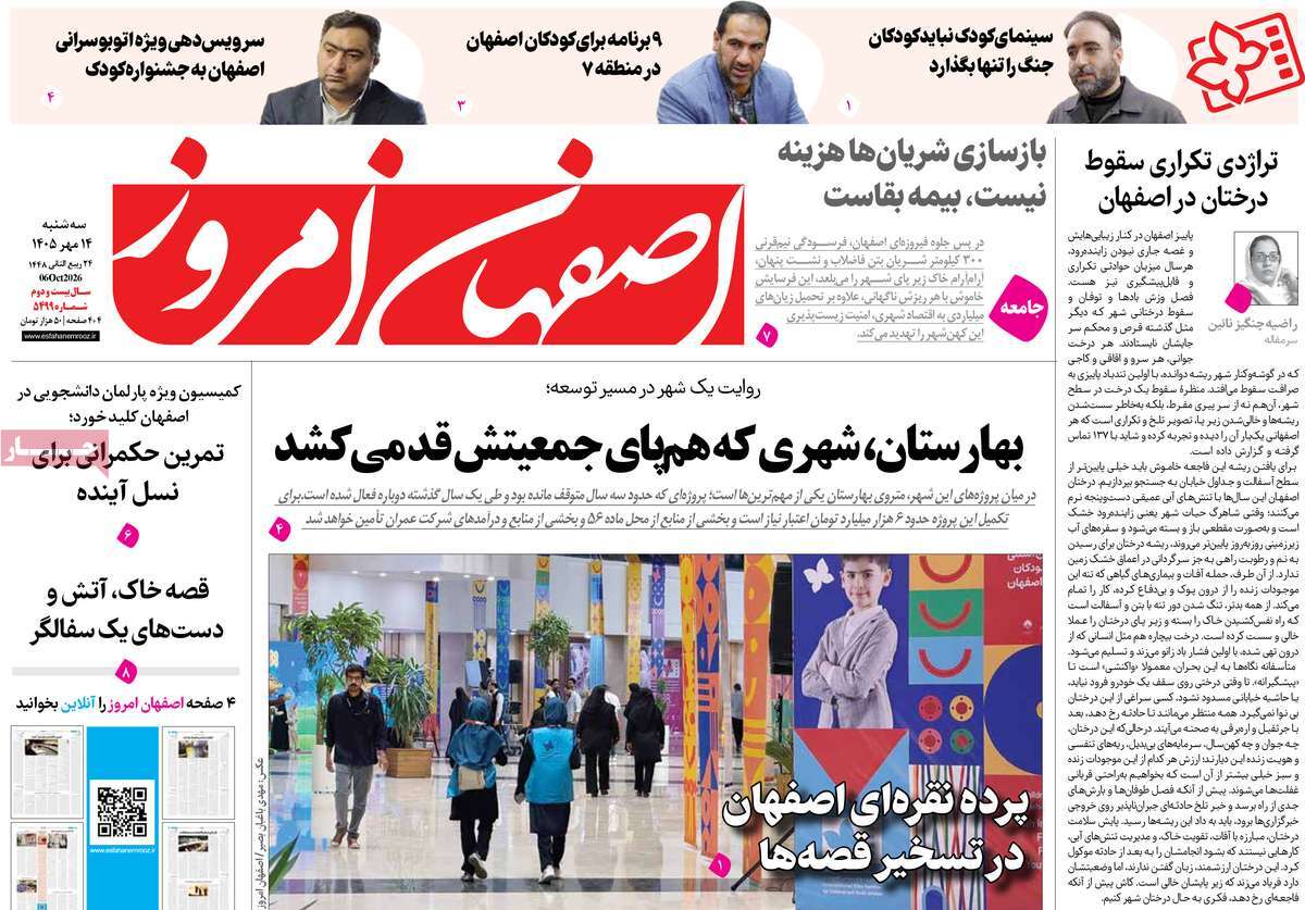 روزنامه اصفهان امروز