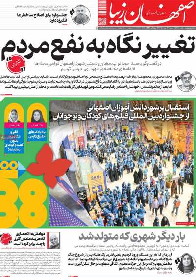 روزنامه اصفهان زیبا