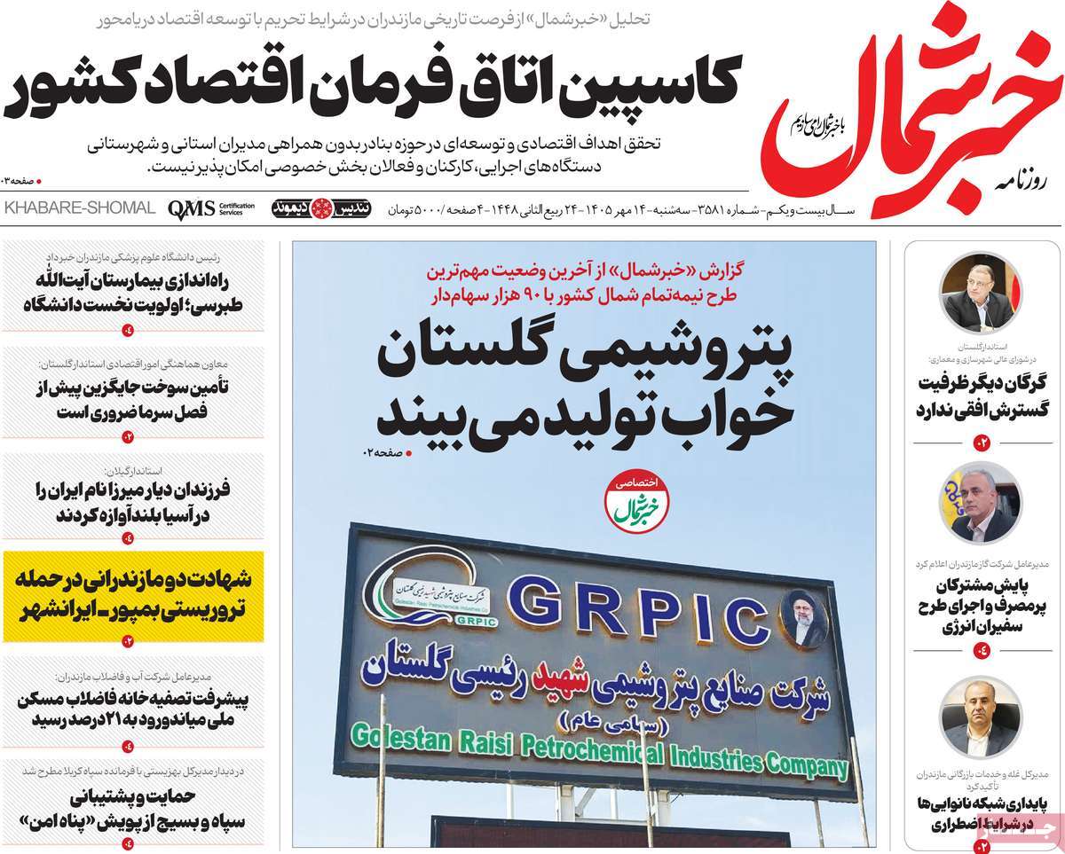 روزنامه خبرشمال