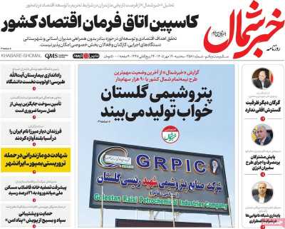 روزنامه خبرشمال