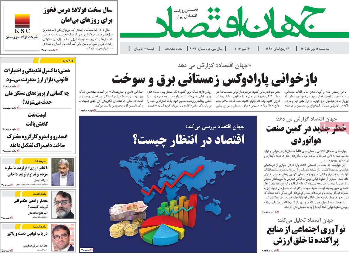روزنامه جهان اقتصاد