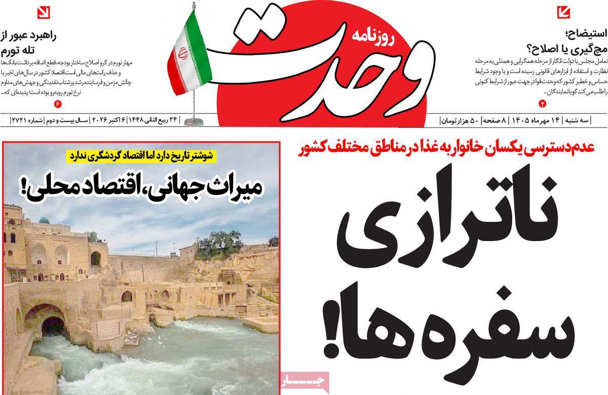 روزنامه وحدت