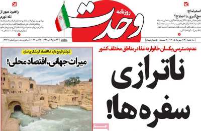 روزنامه وحدت