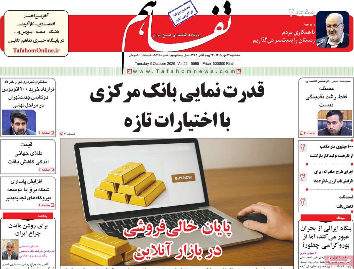 روزنامه تفاهم