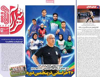 روزنامه شهرآرا ورزشی