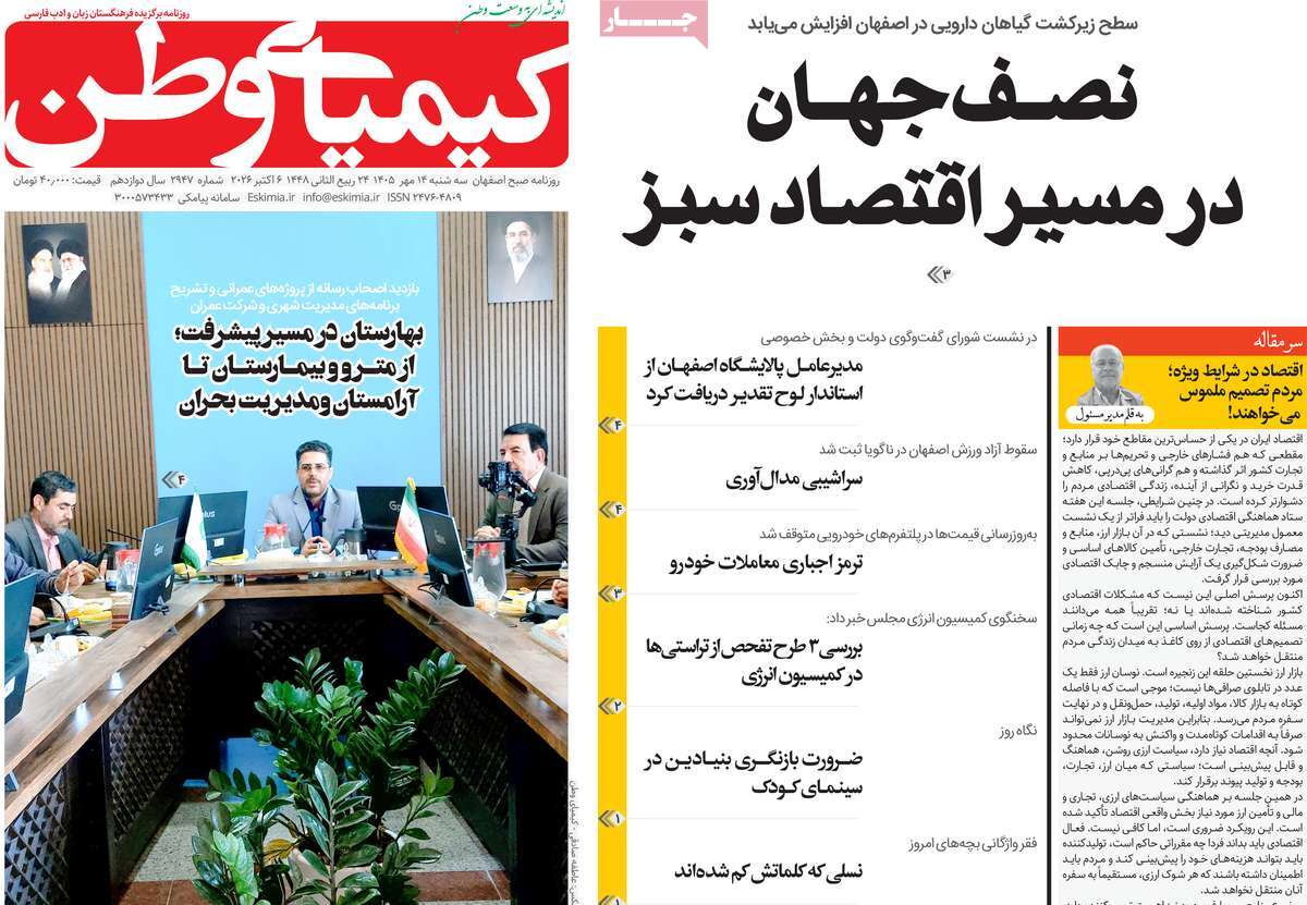 روزنامه کیمیای وطن