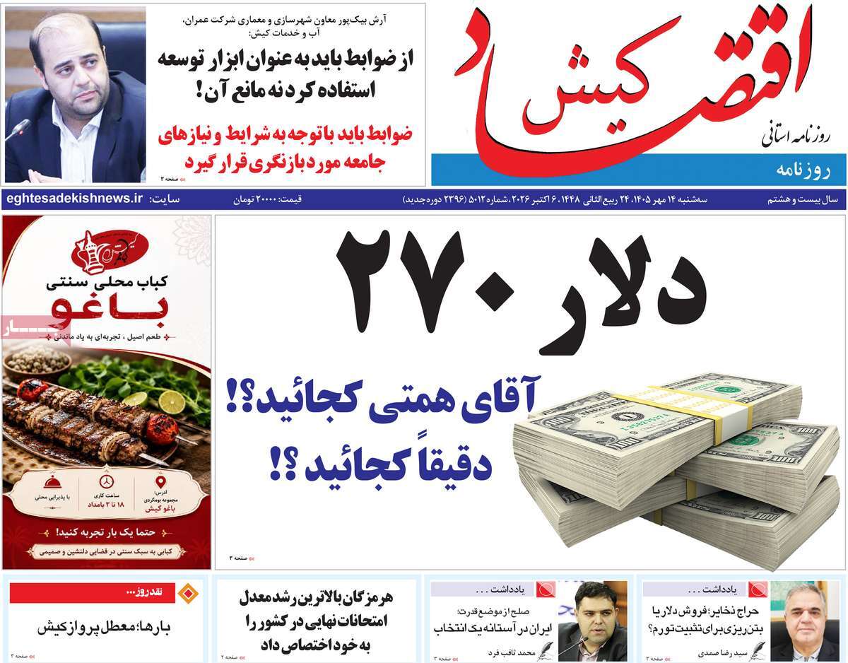 روزنامه اقتصاد کیش