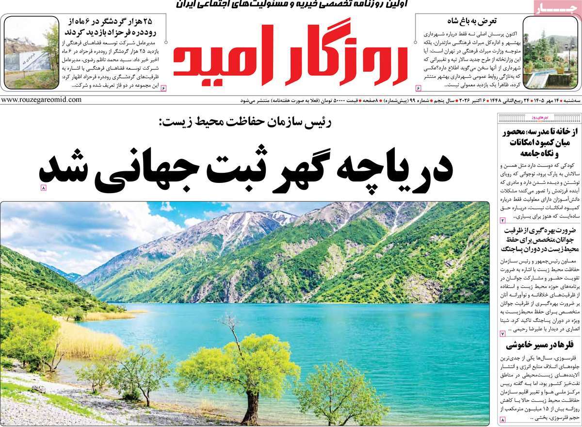 روزنامه روزگار امید