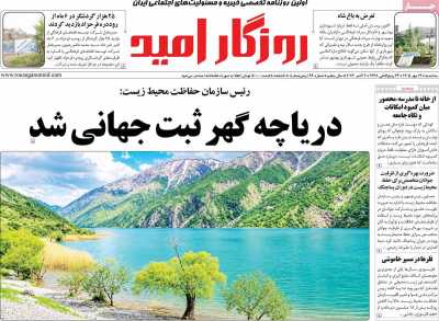روزنامه روزگار امید