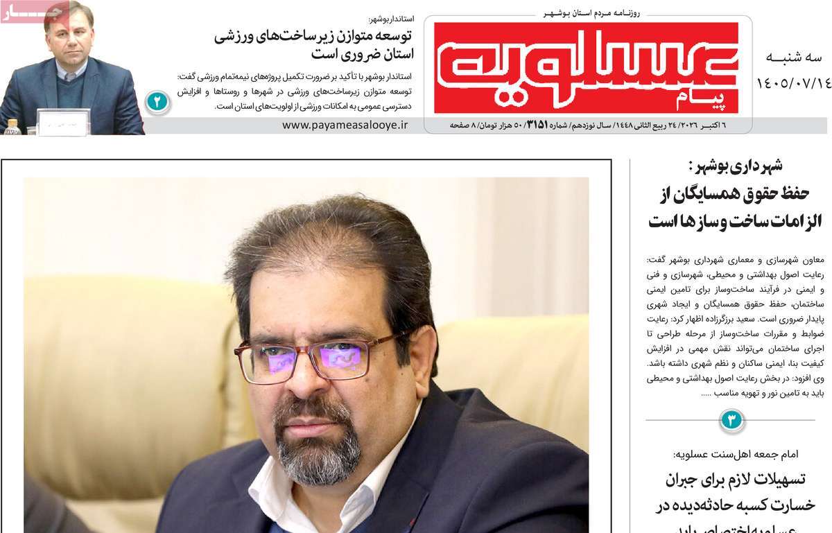 روزنامه پیام عسلویه