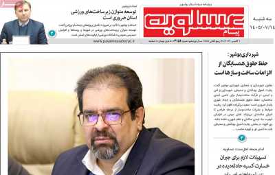 روزنامه پیام عسلویه
