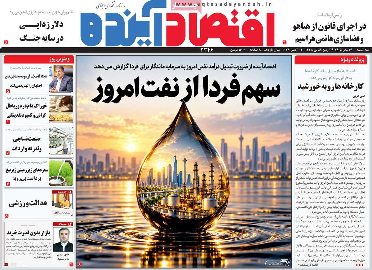 روزنامه اقتصاد آینده