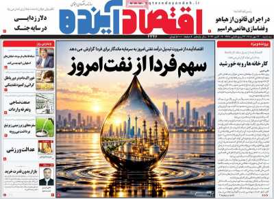 روزنامه اقتصاد آینده