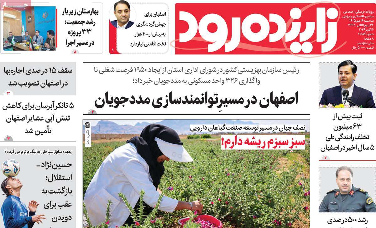 روزنامه زاینده رود