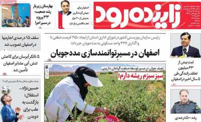 روزنامه زاینده رود