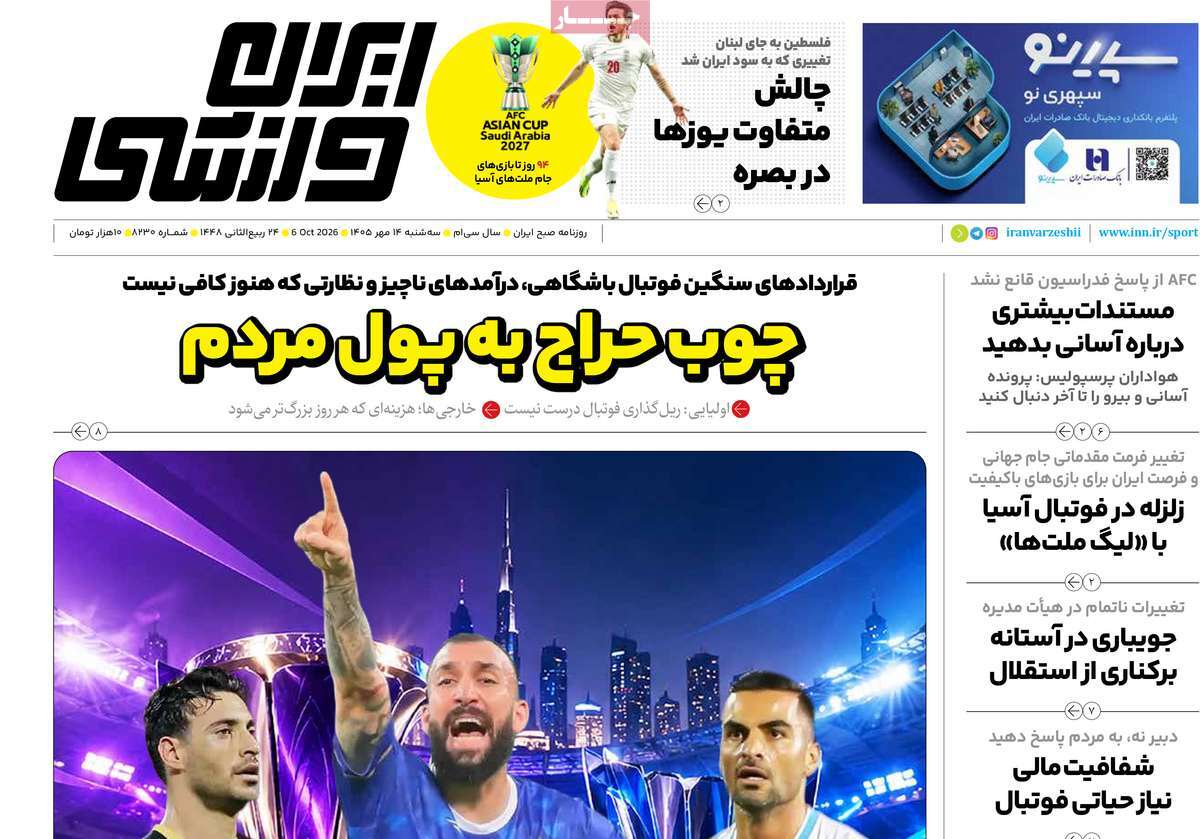 روزنامه ایران ورزشی