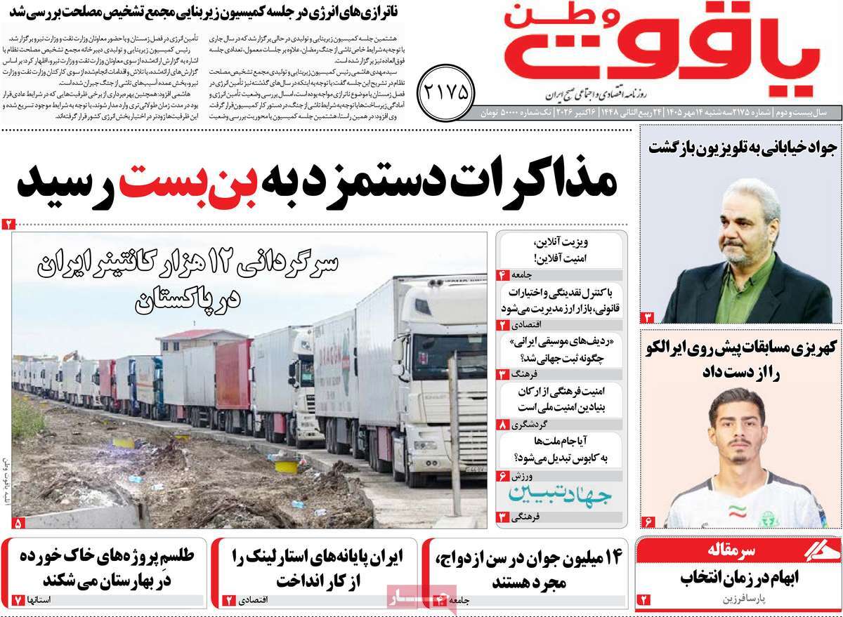 روزنامه یاقوت وطن