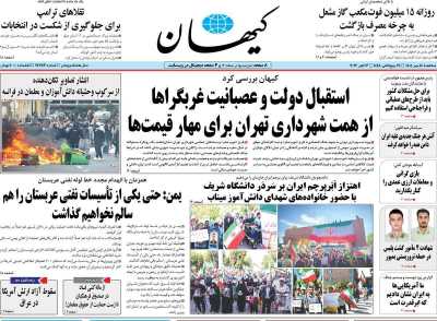 روزنامه کیهان