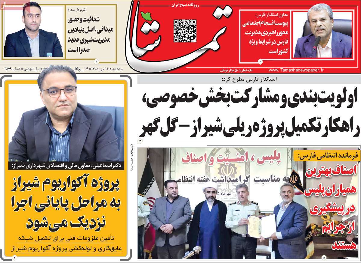 روزنامه تماشا (فارس)