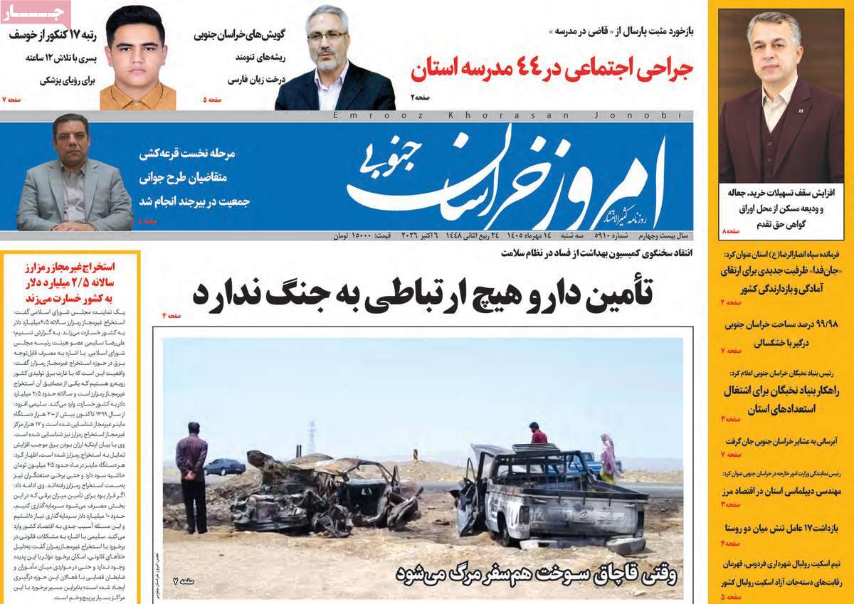 روزنامه امروز خراسان جنوبی