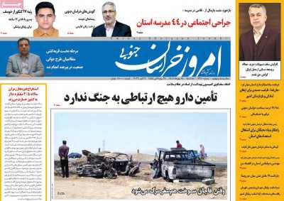 روزنامه امروز خراسان جنوبی