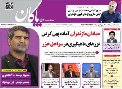 روزنامه دیار پاکان