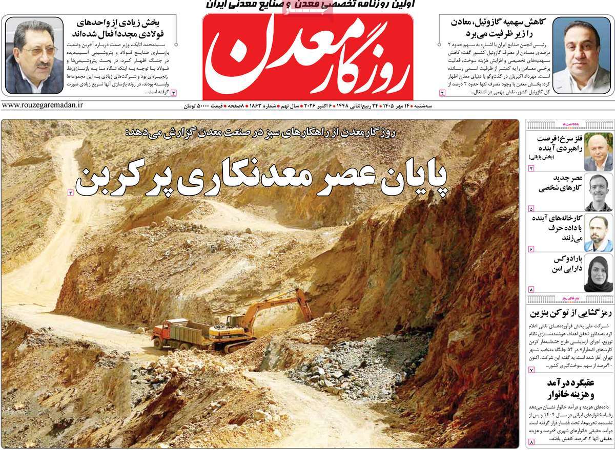 روزنامه روزگار معدن